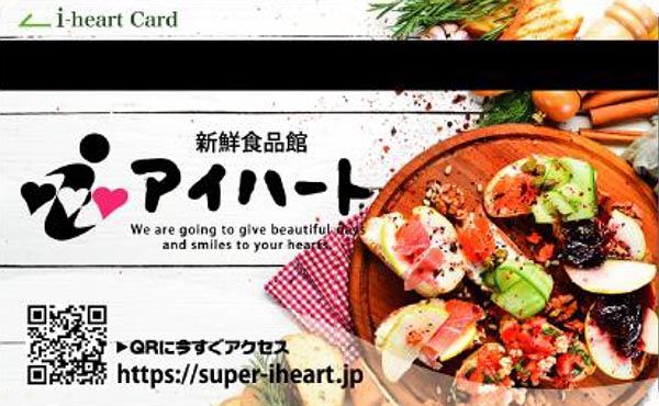 新鮮食品館アイハートカード